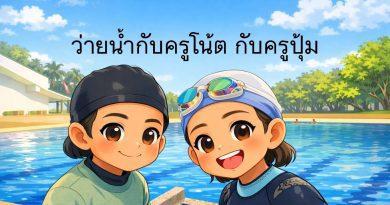 Chibi illustration of swimming instructors Kru Note and Kru Poom smiling by the pool, fun and friendly swimming class for kids
