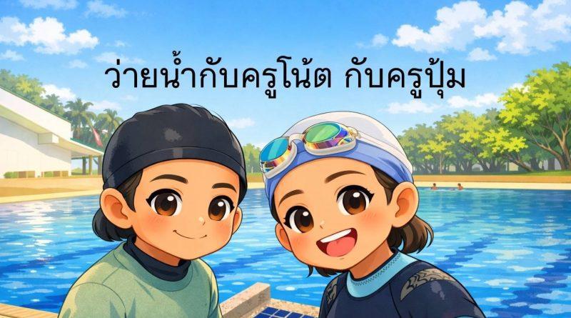 Chibi illustration of swimming instructors Kru Note and Kru Poom smiling by the pool, fun and friendly swimming class for kids