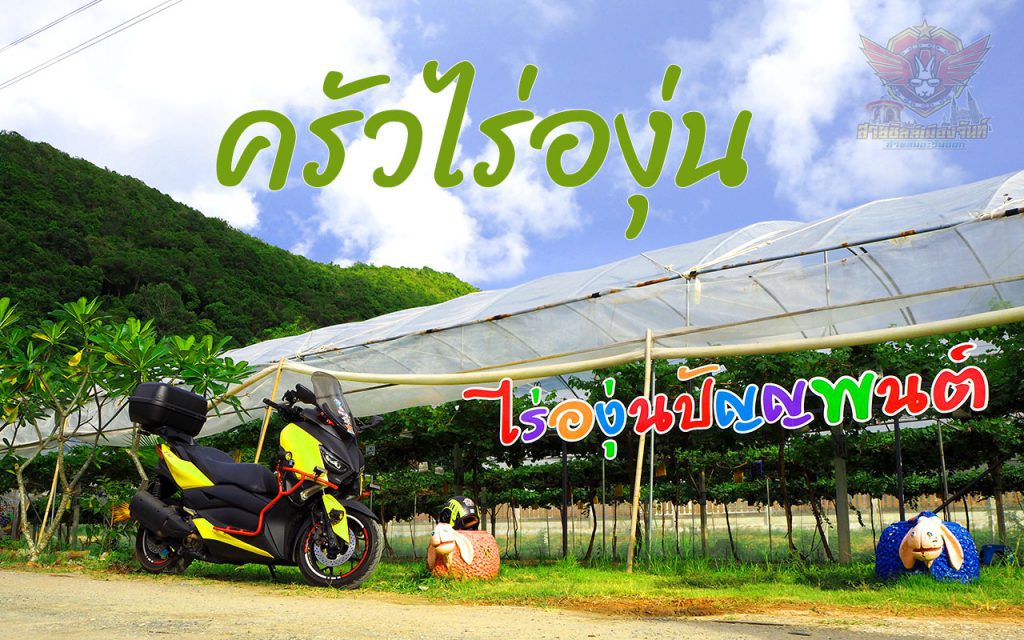 ครัวไร่องุ่น Chanthaburi Restaurant