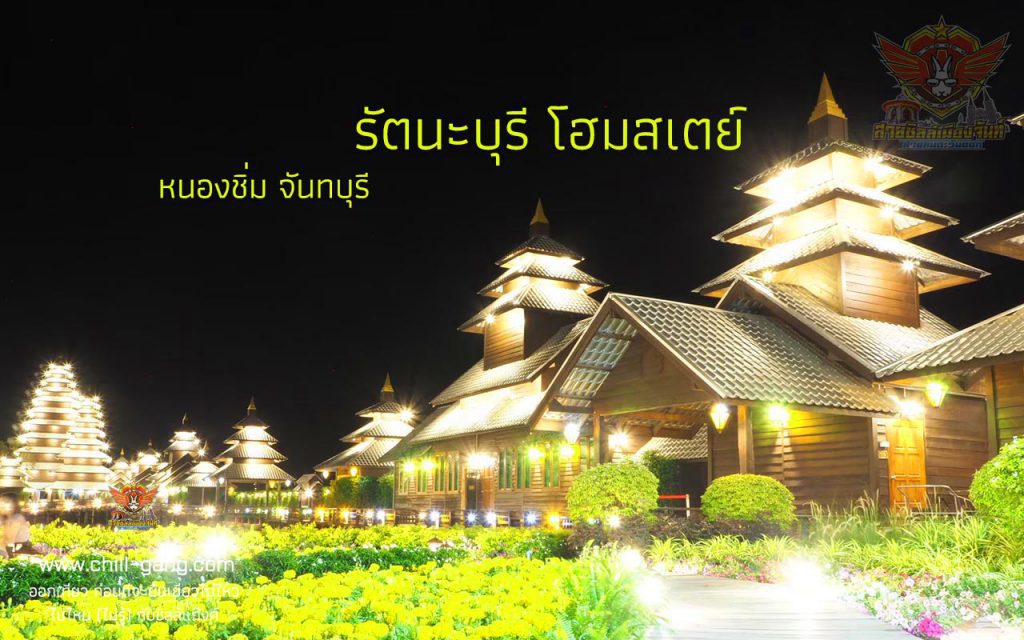 รัตนะบุรี โฮมสเตย์ Homestay Chanthaburi