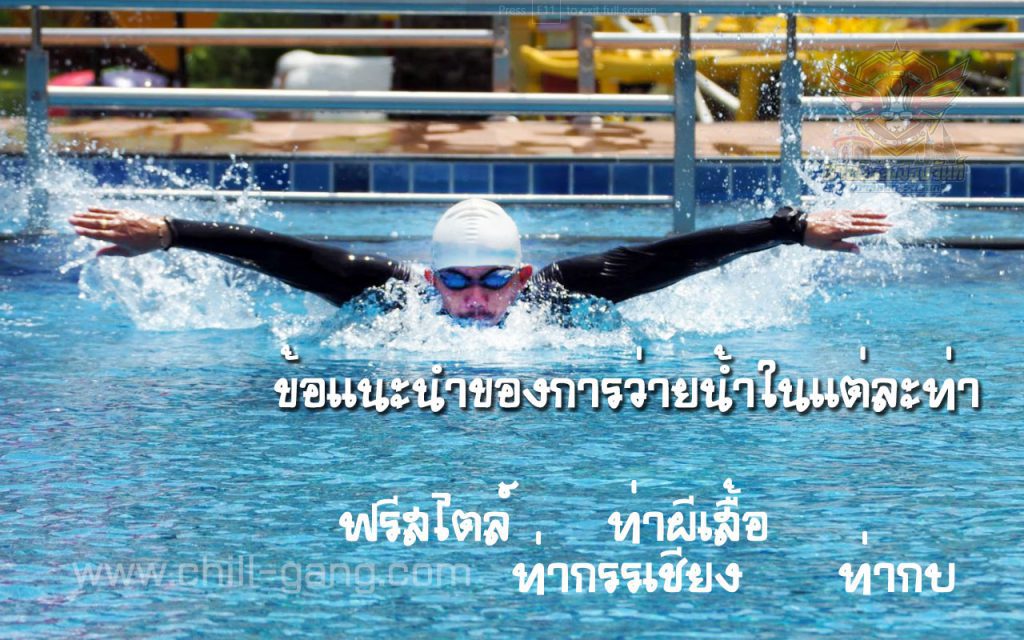 ท่าว่ายน้ำ