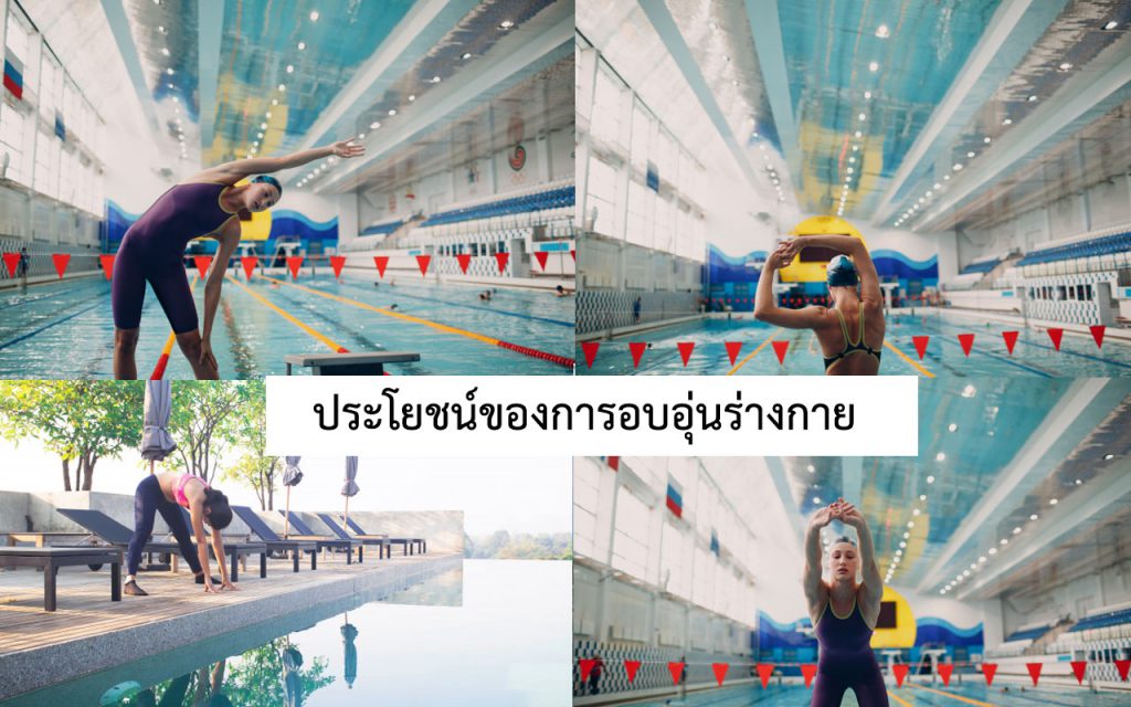 การอบอุ่นร่างกาย