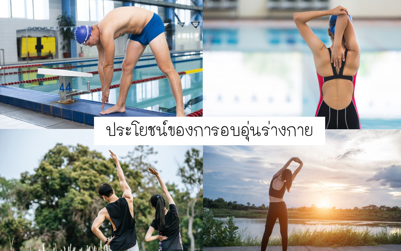 ประโยชน์ของการอบอุ่นร่างกาย