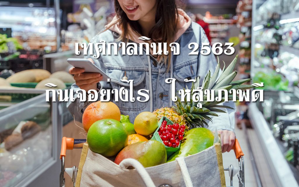 เทศกาลกินเจ 2563