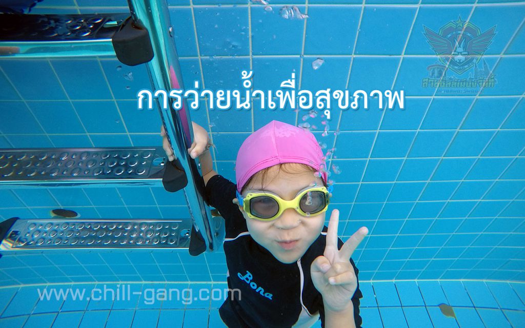 การว่ายน้ำเพื่อสุขภาพ