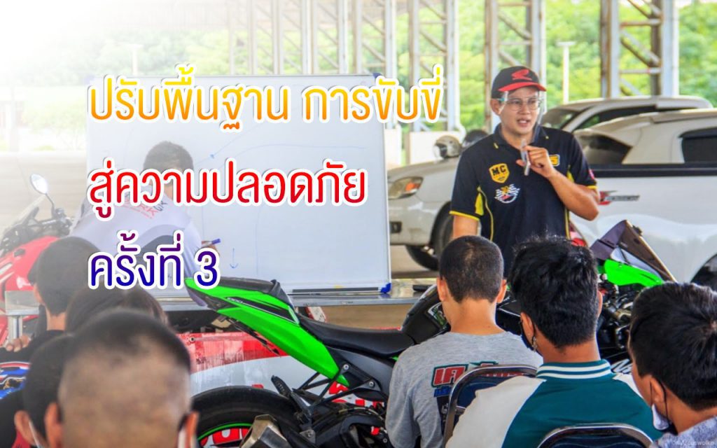 ปรับพื้นฐาน การขับขี่