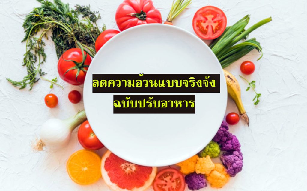 ลดความอ้วนแบบจริงจัง