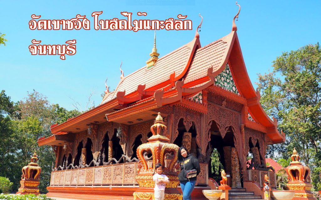 วัดเขาชวัง รีวิววัดสวย วัดในจังหวัดจันทบุรี