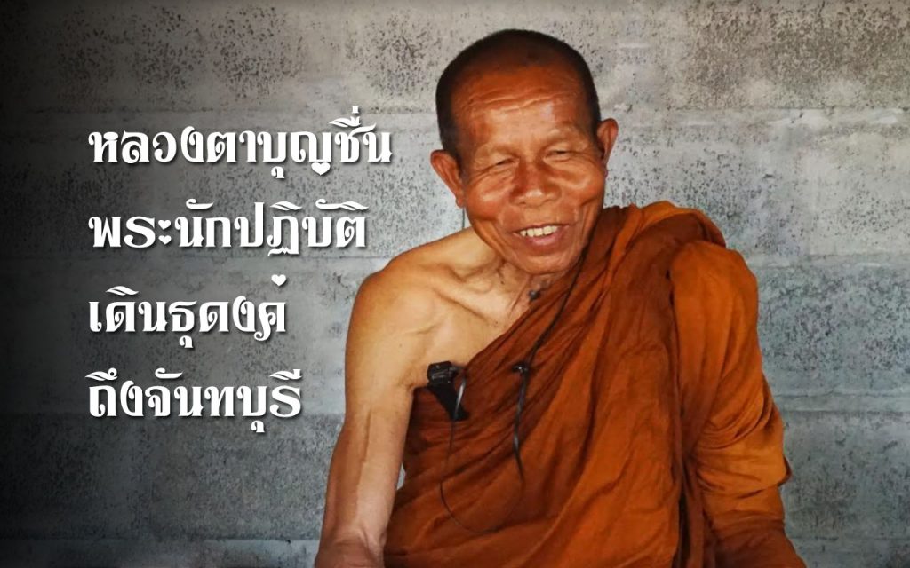 หลวงตาบุญชื่น