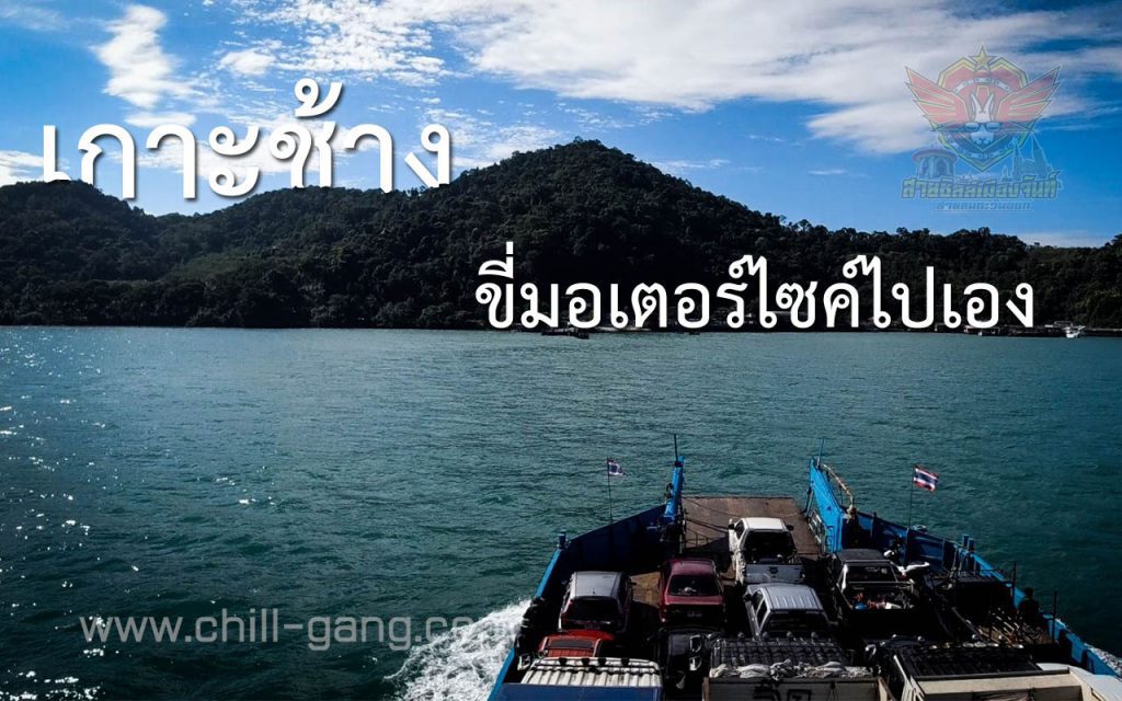 เกาะช้าง ขี่มอเตอร์ไซค์ไปเอง Tourist Trat