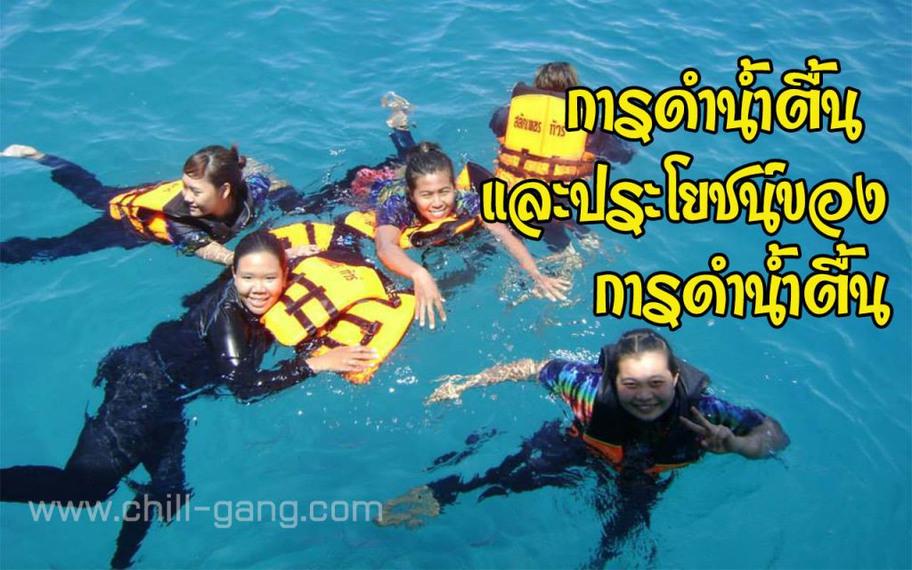 การดำน้ำตื้น