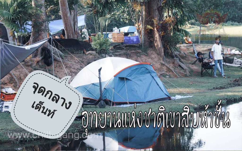 น้ำตกเขาสิบห้าชั้น จุดกางเต็นท์