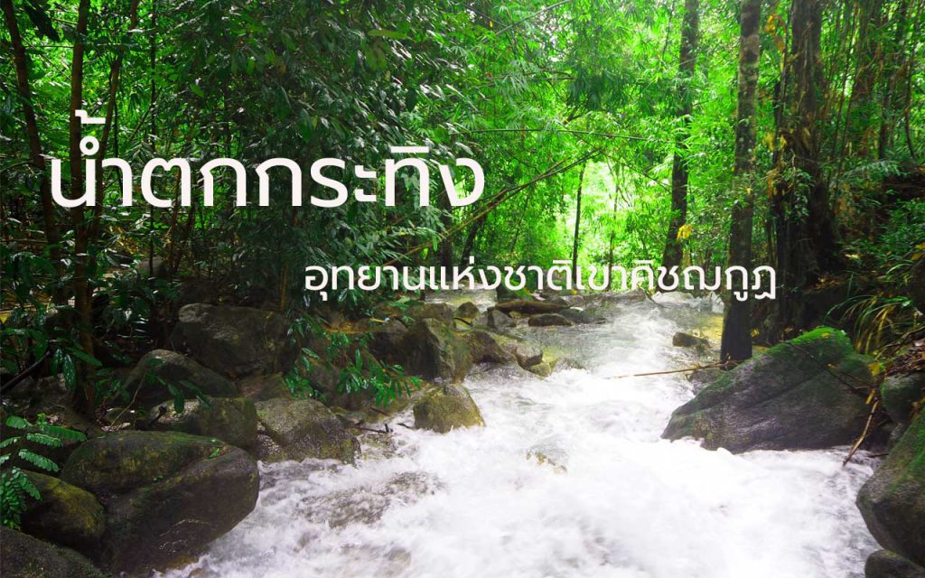น้ำตกกระทิง tourist Chanthaburi