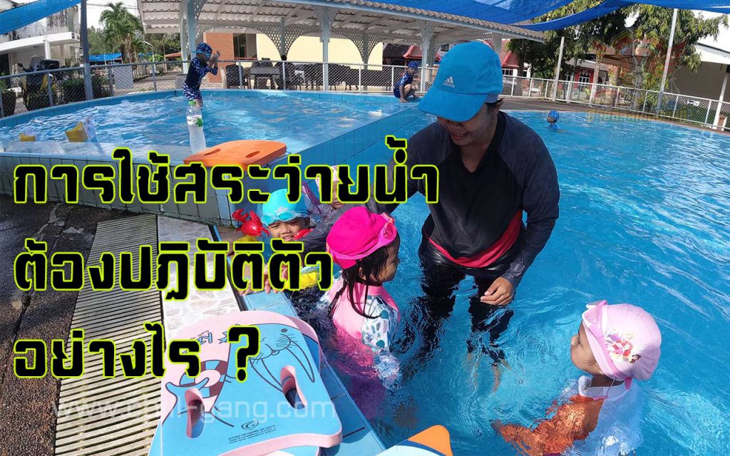 การใช้สระว่ายน้ำ