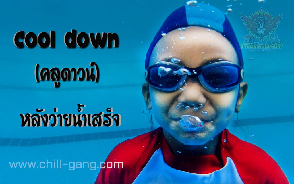 cool down