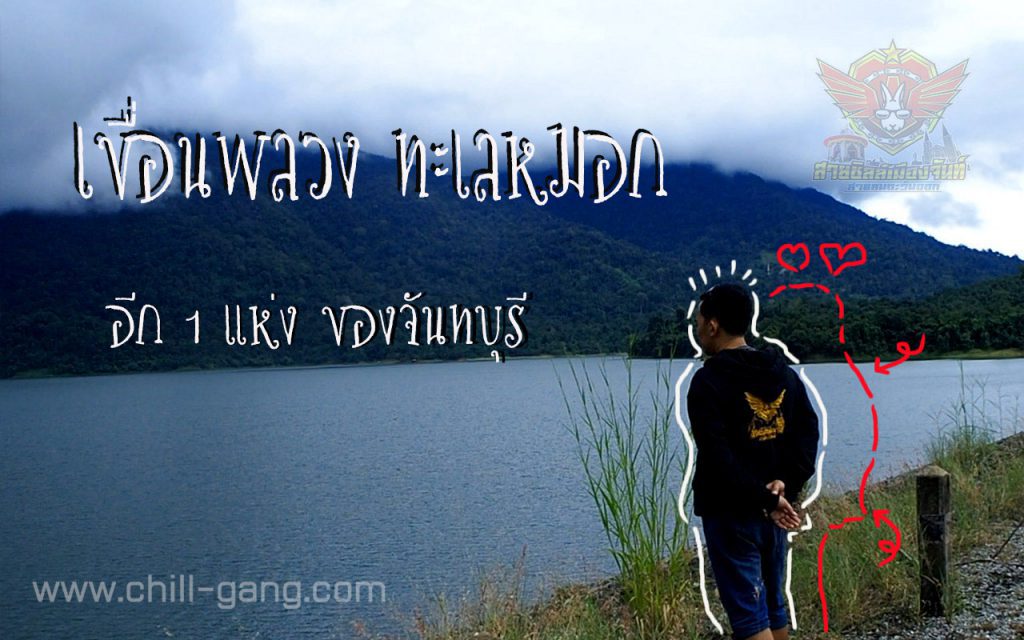จุดชมวิวเขื่อนพลวง tourist attractions in Chanthaburi