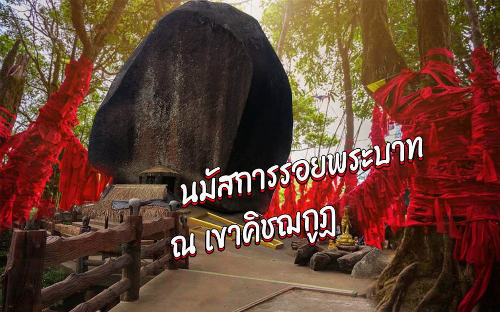 นมัสการรอยพระบาท