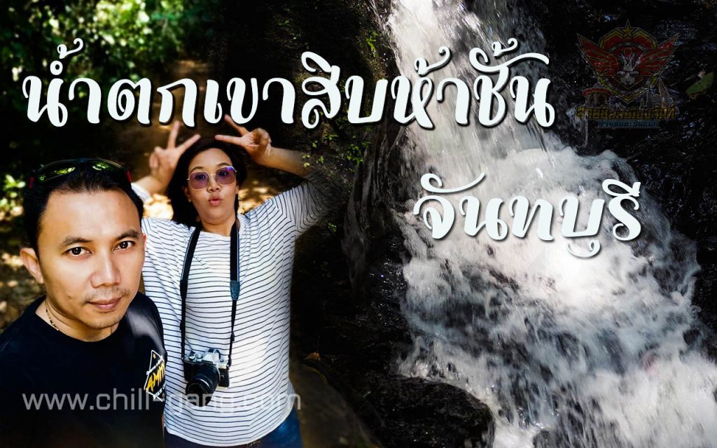 น้ำตก เขาสิบห้าชั้นจันทบุรี tourist Thailand