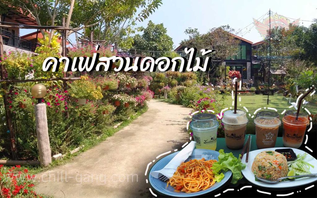 สวนดอกไม้ คาเฟ่
