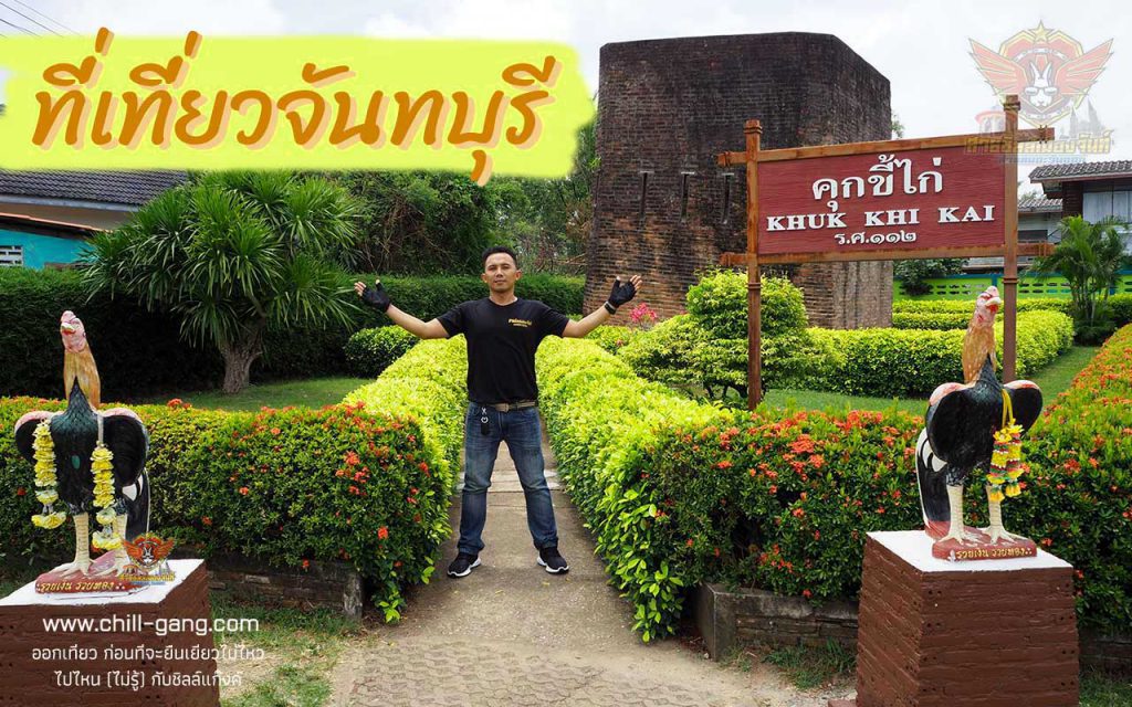 คุกขี้ไก่ ที่เที่ยวจันทบุรี