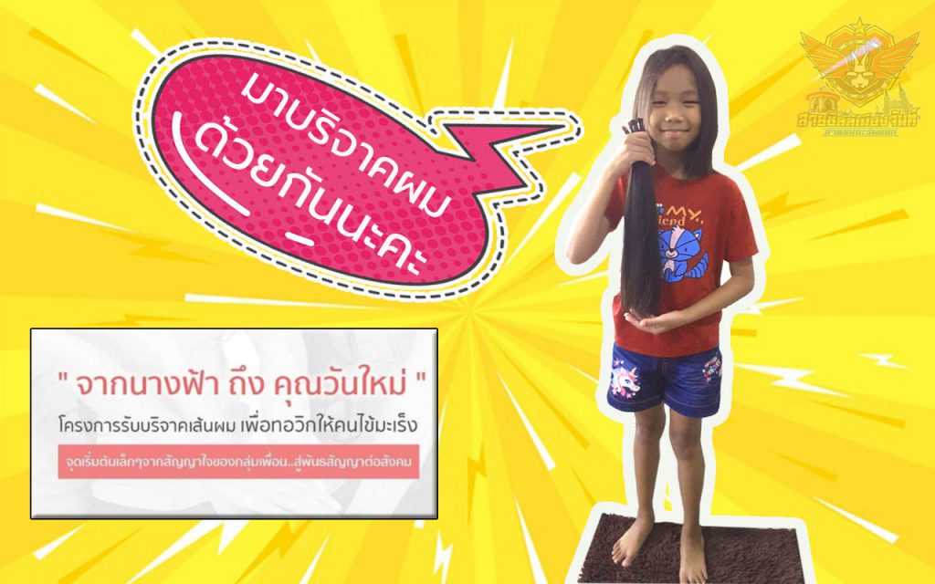 ตัดผมบริจาค 1