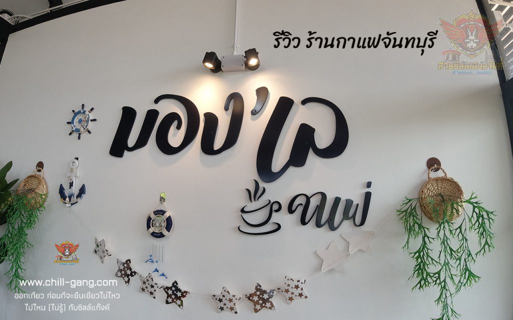 ร้านกาแฟ จันทบุรี