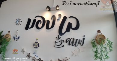 ร้านกาแฟ จันทบุรี