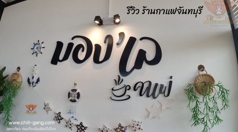 ร้านกาแฟ จันทบุรี
