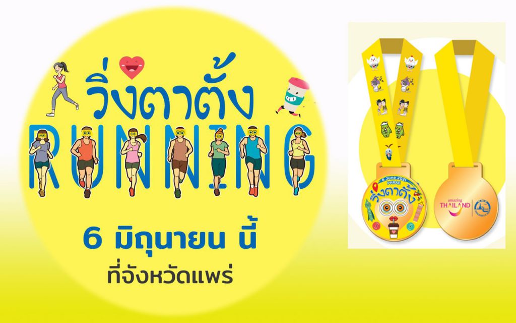 วิ่งตาตั้ง 1