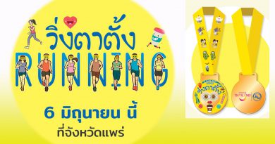 วิ่งตาตั้ง 1