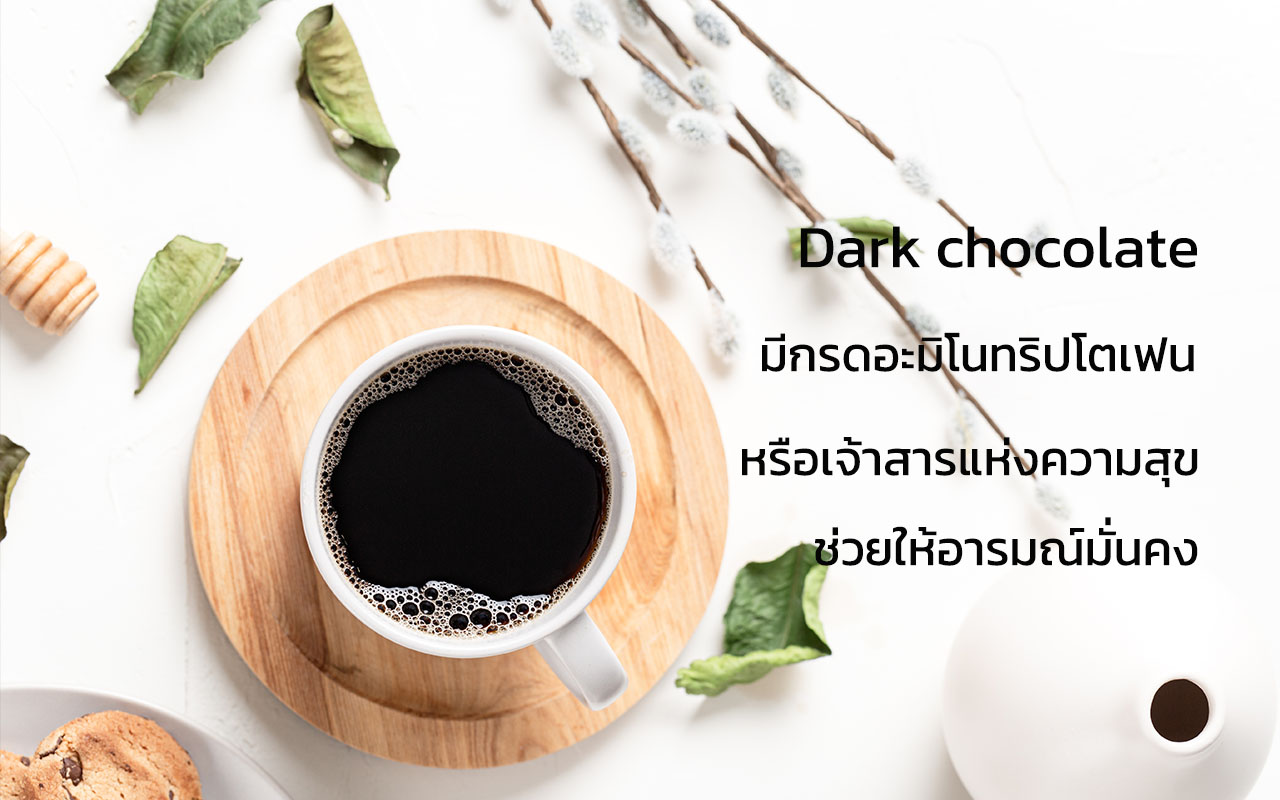กินอะไรดี Dark chocolate ช่วยให้อารมณ์มั่นคง