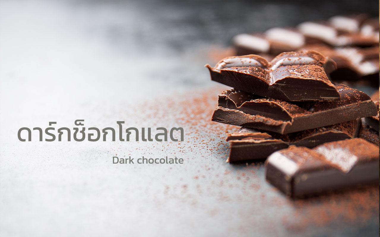Dark chocolate ดาร์กช็อกโกแลต กินอะไรดี