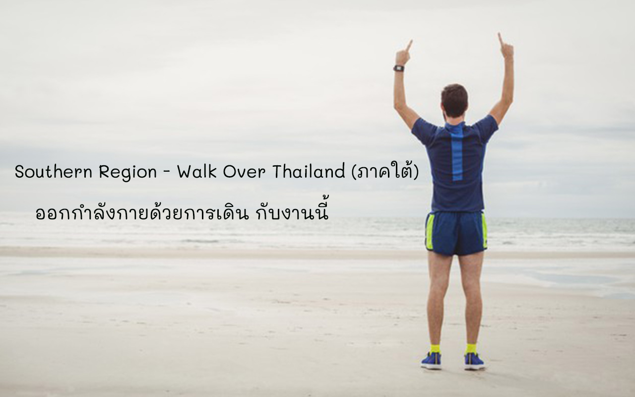 การเดินเพื่อสุขภาพ Southern Region - Walk Over Thailand