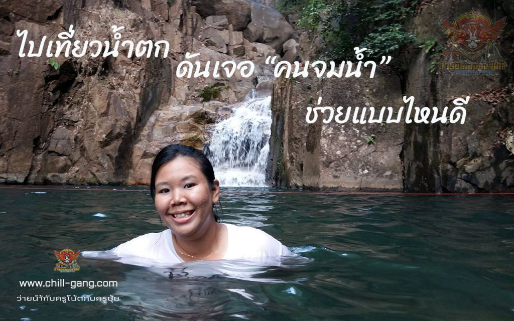 ช่วยคนจมน้ำ แบบไหนดี