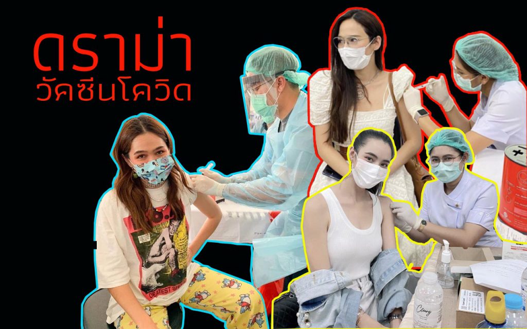 ดราม่า วัคซีนโควิด