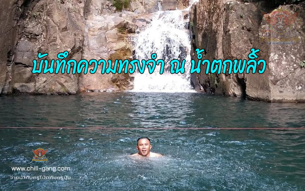 บันทึกความทรงจำ ช่วยคนกำลังจมน้ำ