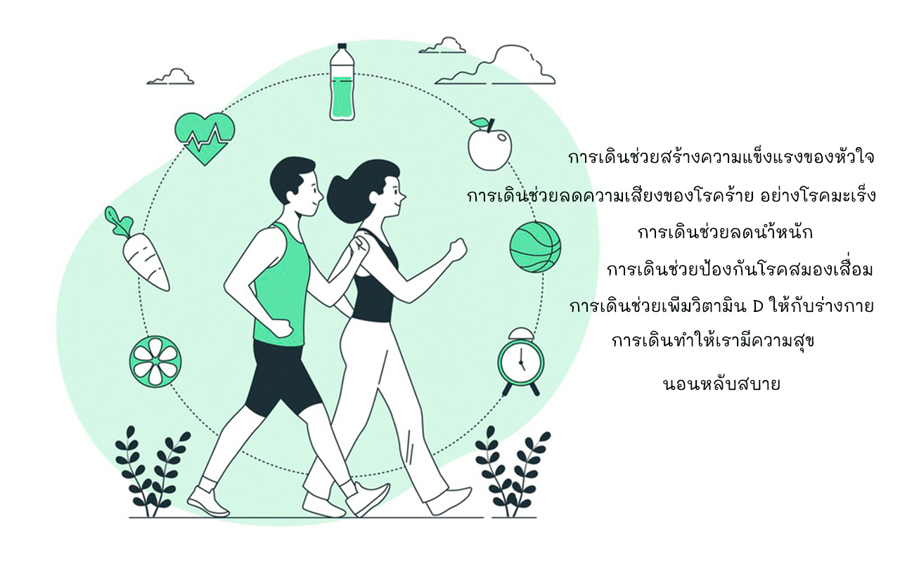 การเดินเพื่อสุขภาพ ประโยชน์ของการเดิน งานเดิน