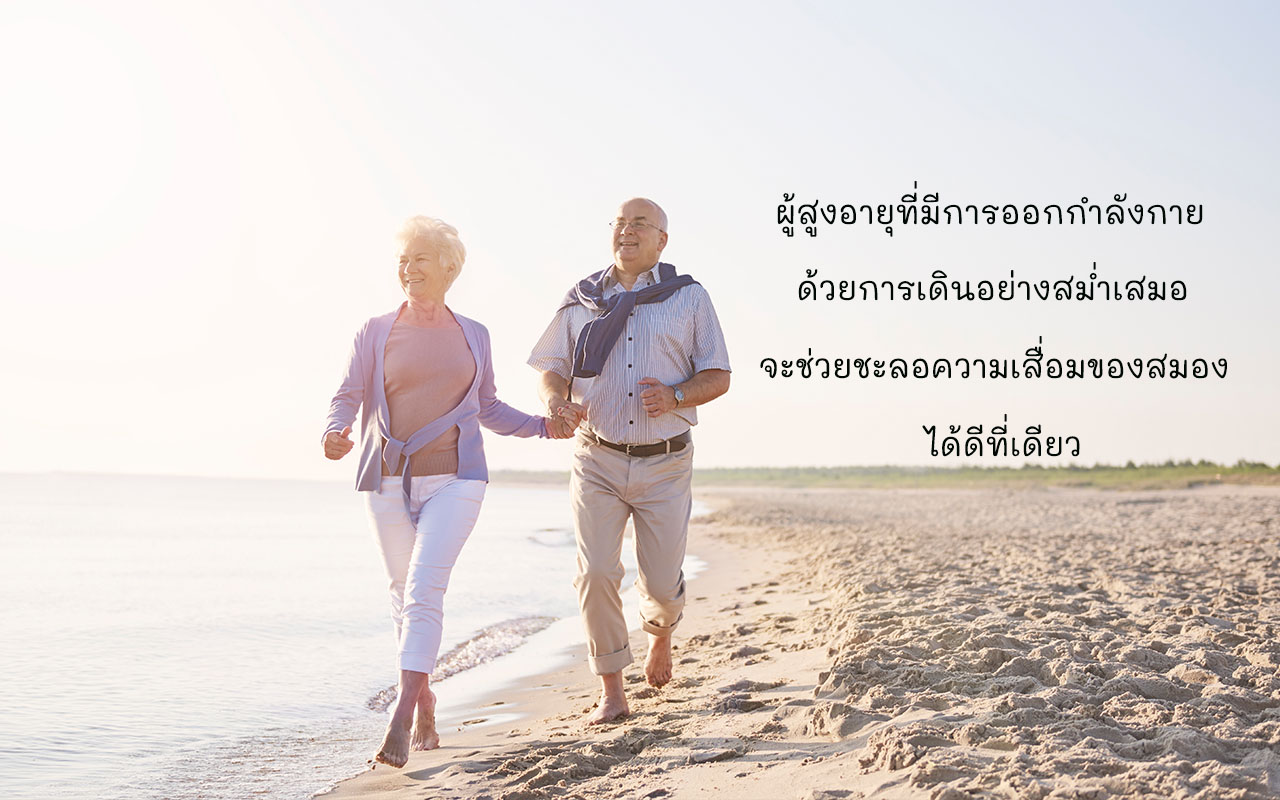 การเดินเพื่อสุขภาพ ผู้สูงอายุกับการเดิน 