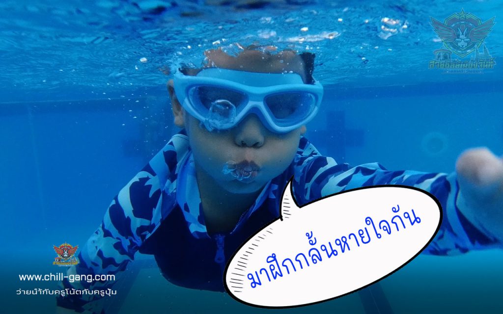 มา ฝึกกลั้นหายใจ กันเถอะ
