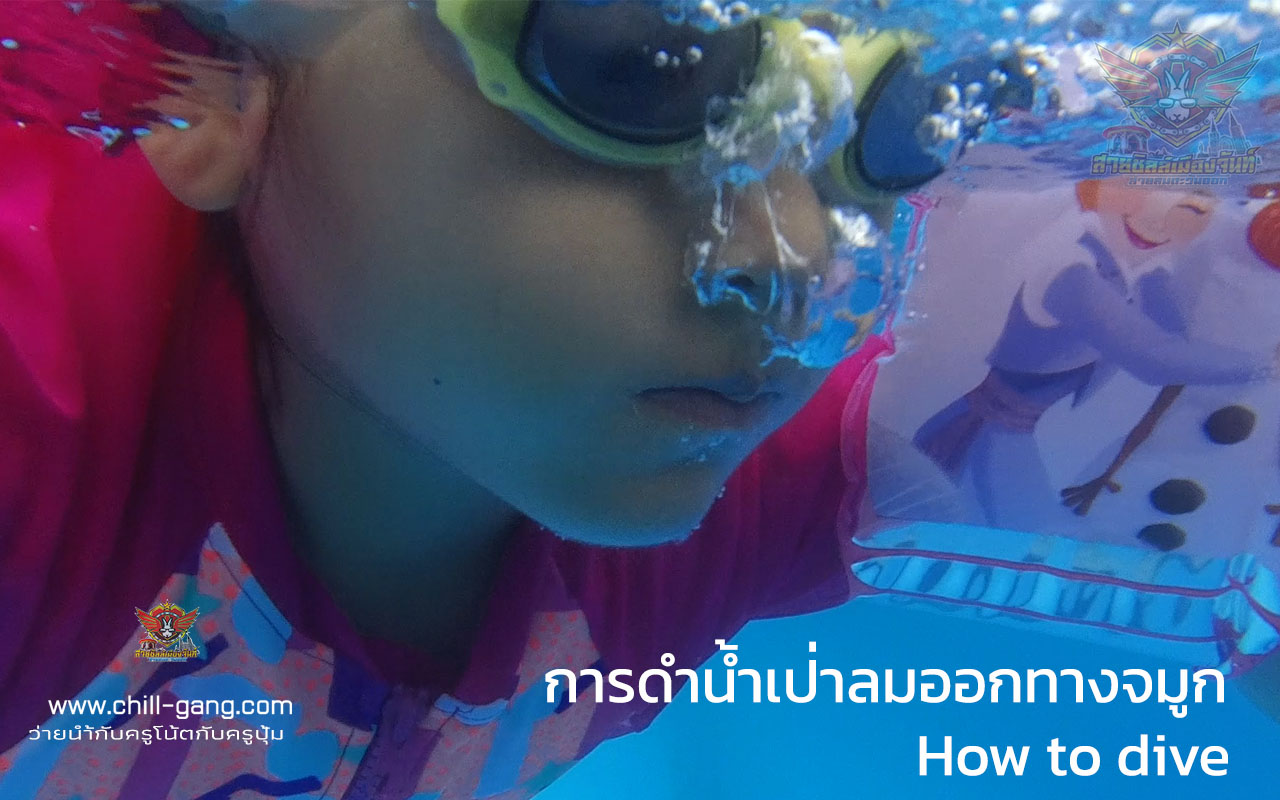 วิธีฝึกเด็กดำน้ำ เป่าลมออกทางจมูก