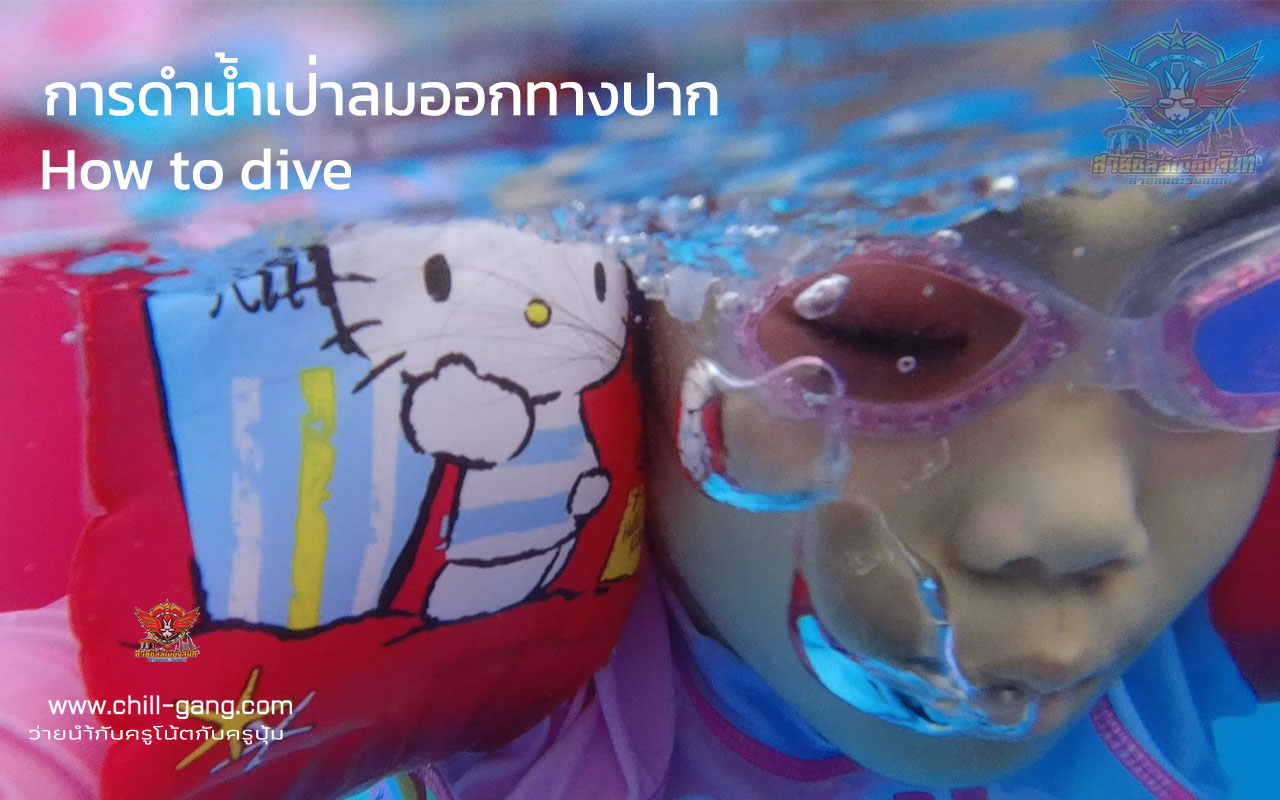 วิธีฝึกเด็กดำน้ำ เป่าลมออกทางปาก