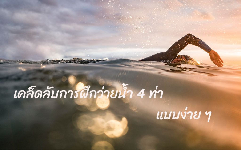 ว่ายน้ำแบบง่าย ๆ 4 ท่า