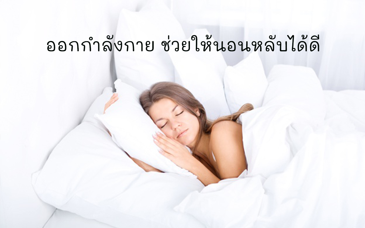 เดินช่วยให้หลับสบาย งานเดิน