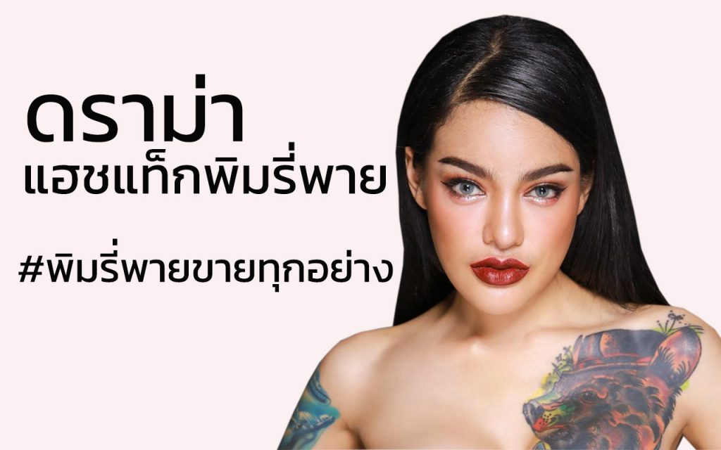 แฮชแท็กพิมรี่พาย พิมรี่พายขายทุกอย่าง