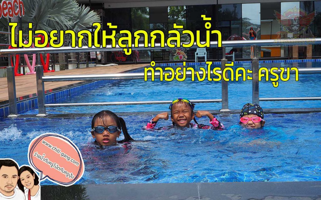 ไม่อยากให้ลูกกลัวน้ำ ต้องหัดเล่นน้ำบ่อย ๆ ไม่อยากเรียนว่ายน้ำ