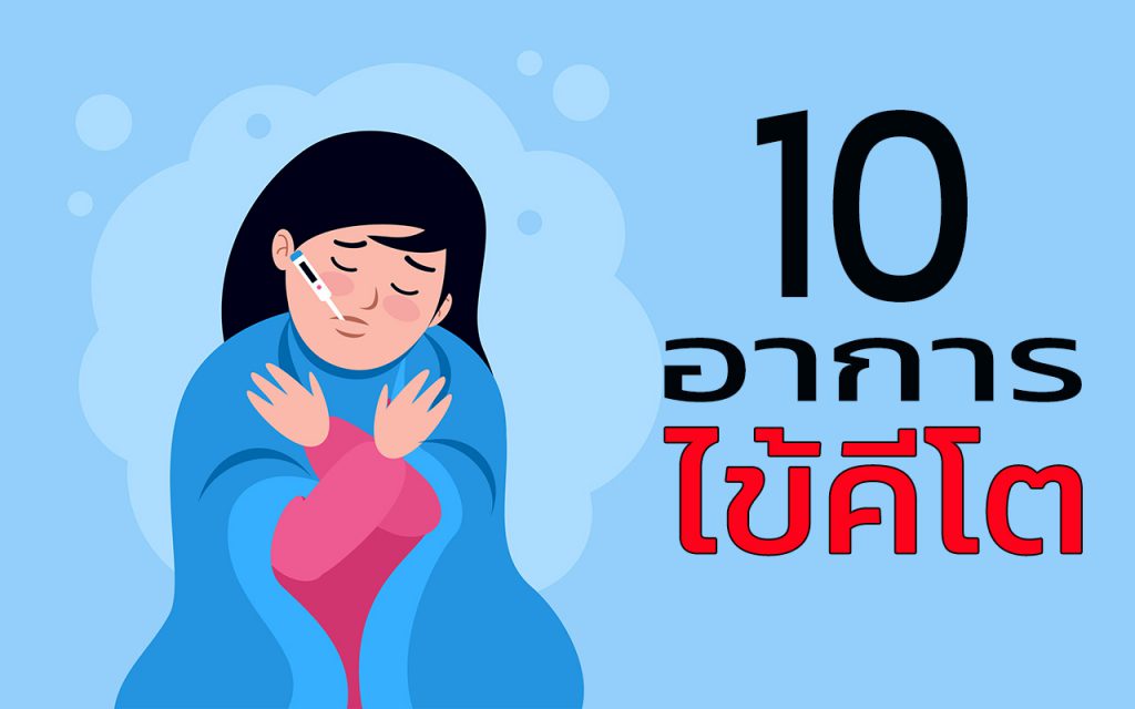 10 อาการ ไข้คีโต
