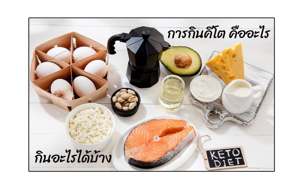กินอะไรได้บ้าง การกินคีโต