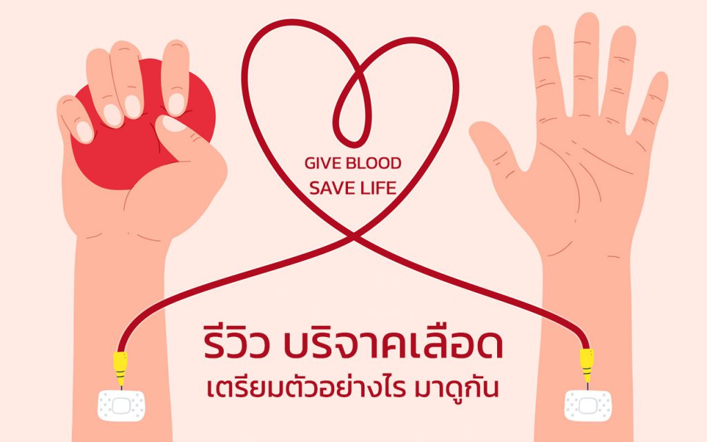 บริจากโลหิต รีวิว บริจาคเลือด