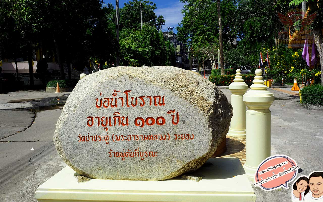 บ่อน้ำโบราณ จังหวัดระยอง Tourist Rayong สถานที่ท่องเที่ยวจังหวัดระยอง