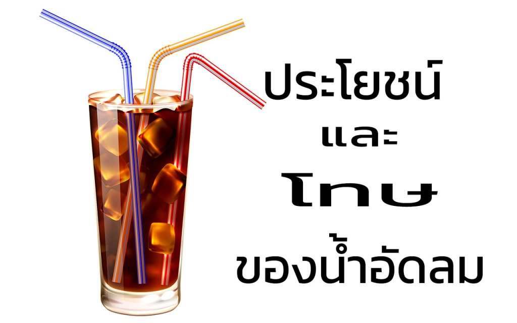 ประโยชน์และโทษของ น้ำอัดลม